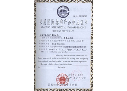 采用國(guó)際標(biāo)準(zhǔn)產(chǎn)品標(biāo)志證書